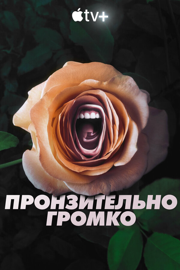 Пронзительно громко 2022 смотреть онлайн бесплатно